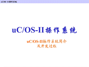 uCOS II操作系统简介及实验解读课件.ppt