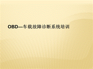 OBD车载故障诊断系统培训解读课件.ppt