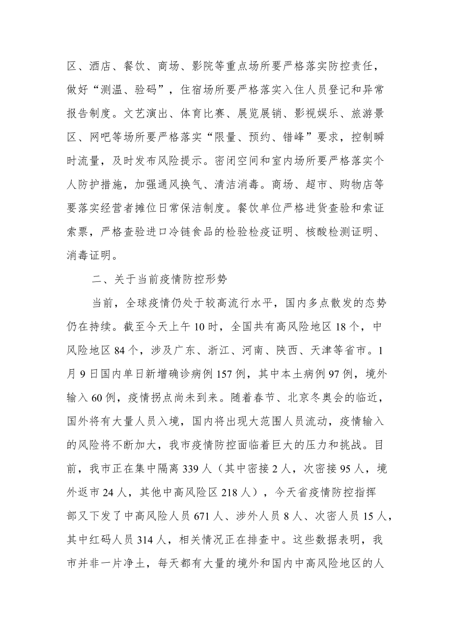 某副市长在国庆假期疫情防控工作专题部署会上的讲话.docx_第3页