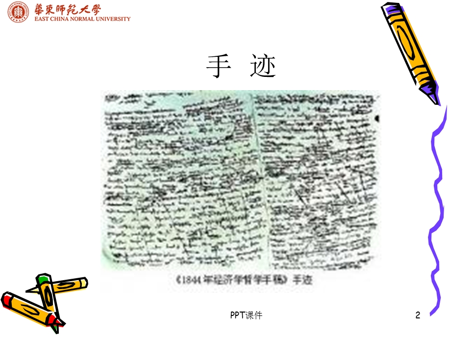 1844年经济学哲学手稿课件.ppt_第2页