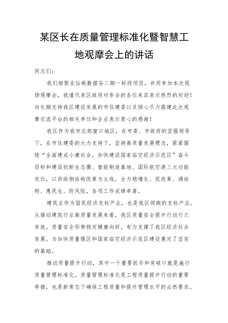 某区长在质量管理标准化暨智慧工地观摩会上的讲话.docx_第1页