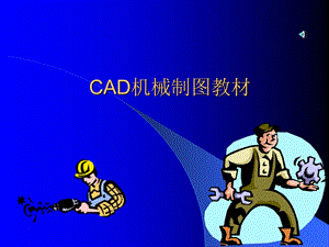 CAD机械制图教材解读课件.ppt