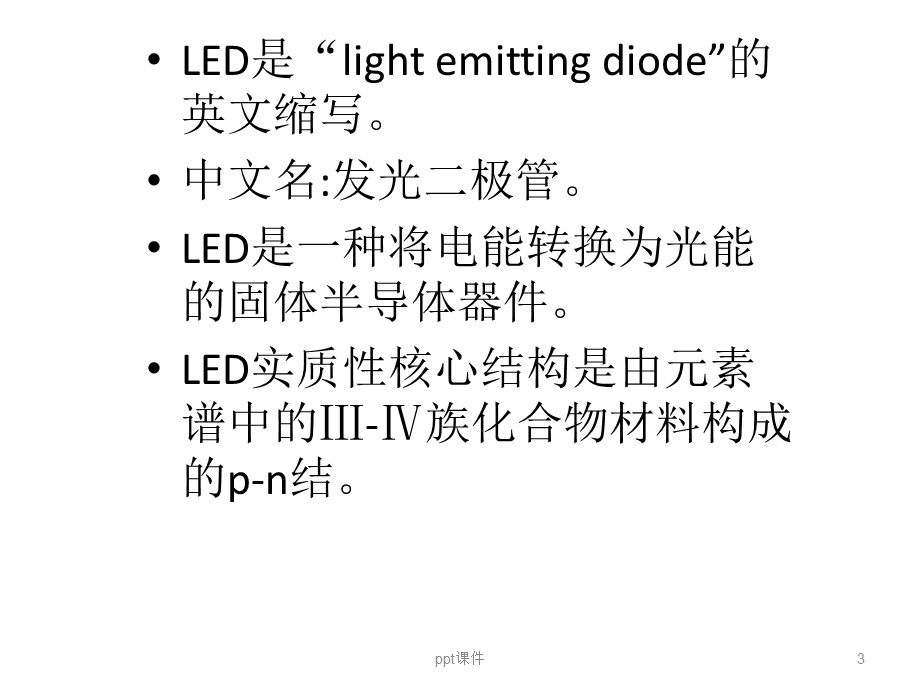 LED基础知识及外延工艺课件.ppt_第3页