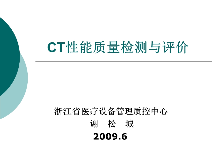 CT性能检测与评价课件.ppt_第1页