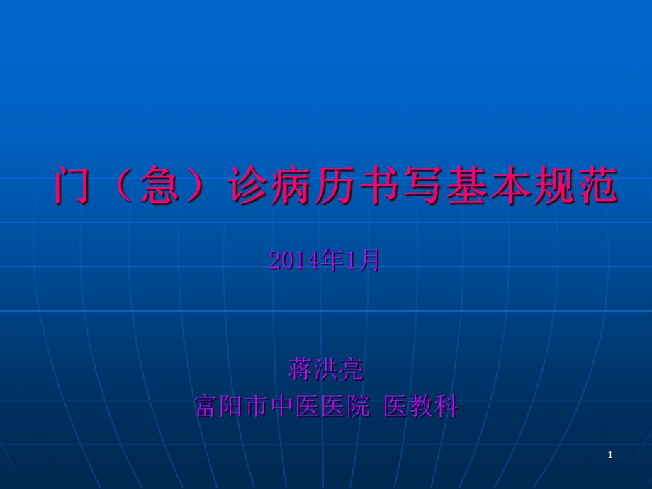 门(急)诊病历书写基本规范课件.ppt_第1页