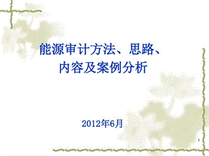 能源审计方法思路内容及案例分析课件.ppt