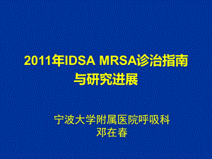 2011年度IDSA MRSA诊治指导课件.ppt