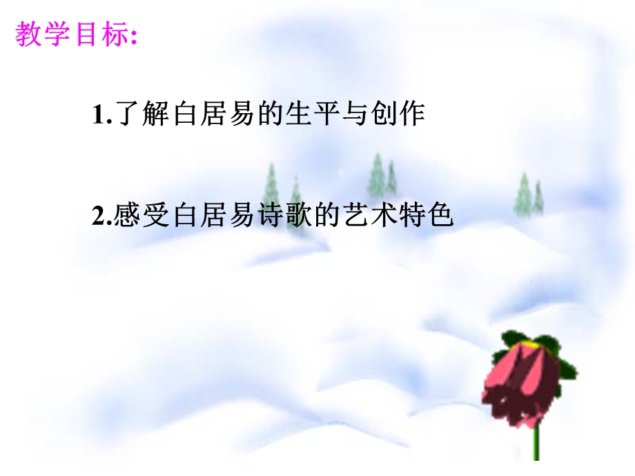 通俗易懂的白居易诗赏析课件.ppt_第2页