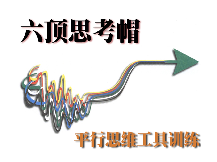 行动始于思维：最新的思维培训课件.ppt_第1页