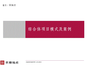 综合体四种模式及案例课件.ppt