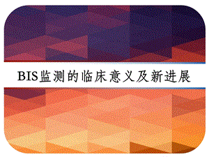 BIS监测的临床意义及新进展课件.ppt