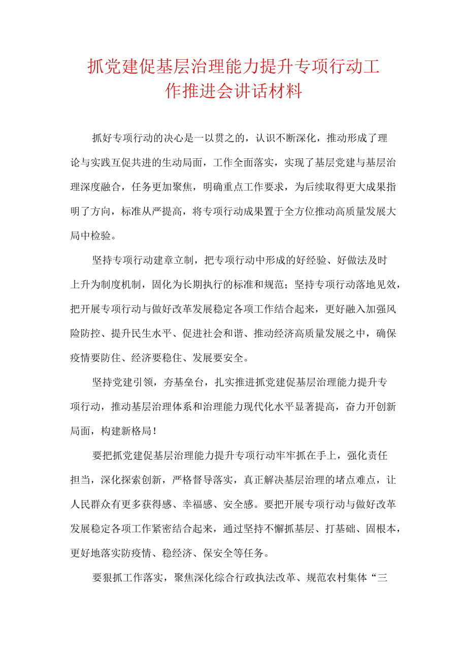 抓党建促基层治理能力提升专项行动工作推进会讲话材料.docx_第1页