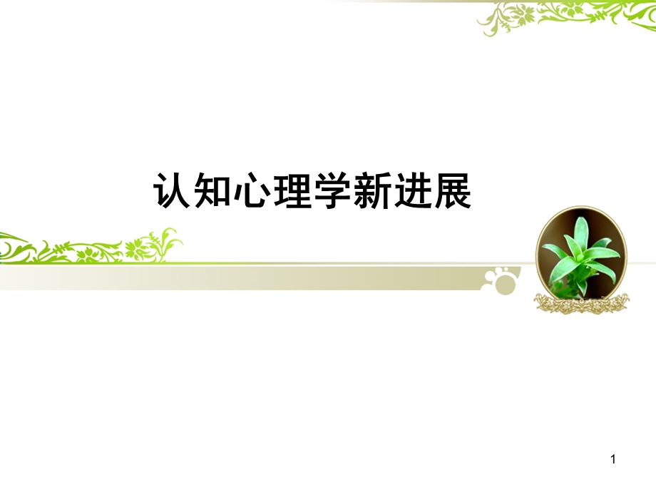 联结主义与具身认知课件.ppt_第1页