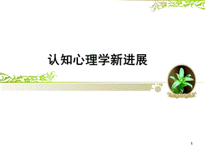 联结主义与具身认知课件.ppt