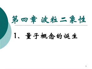 量子概念的诞生课件.ppt