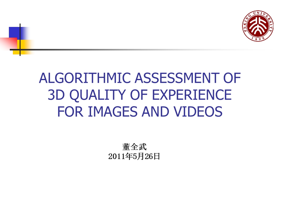 一种3D图像和视频质量评价算法介绍讨论班课件.pptx_第1页