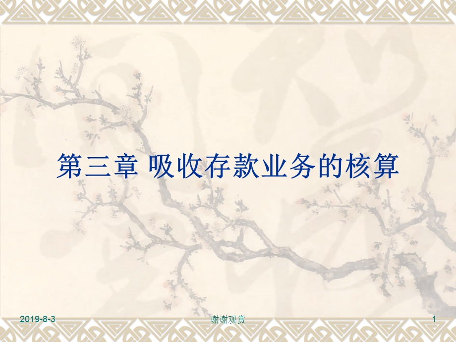 金融企业会计第三章吸收存款业务的核算课件.ppt_第1页