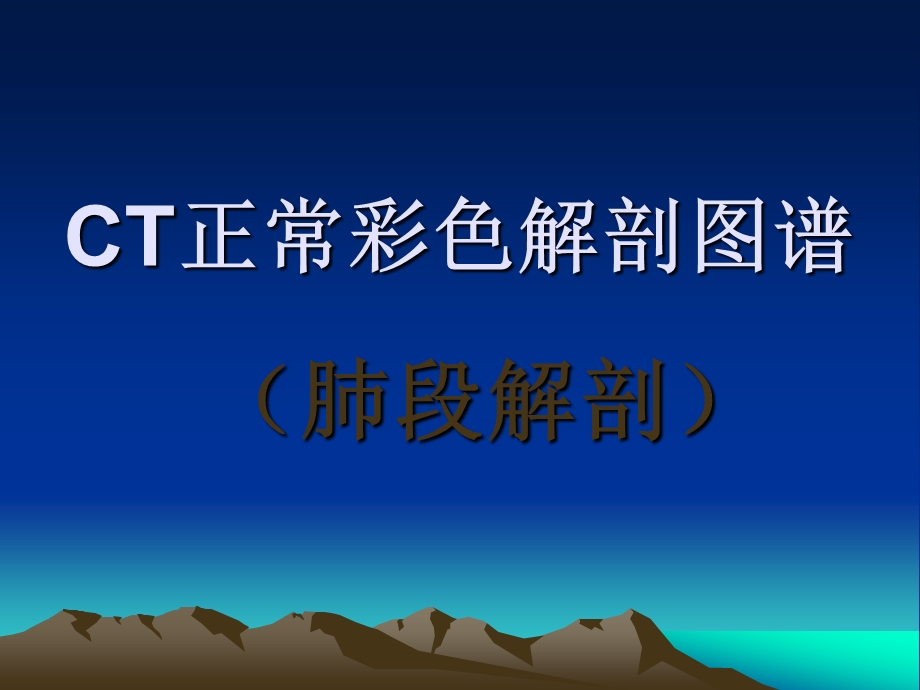 CT正常彩色解剖图谱(肺段解剖)课件.ppt_第1页