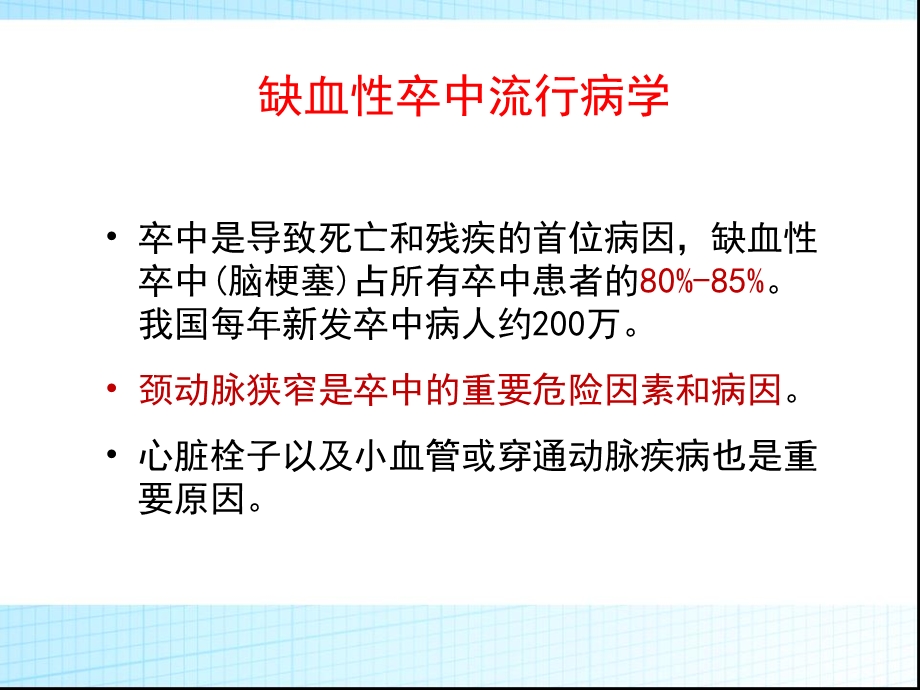 颈动脉狭窄诊治指南ppt课件.pptx_第2页