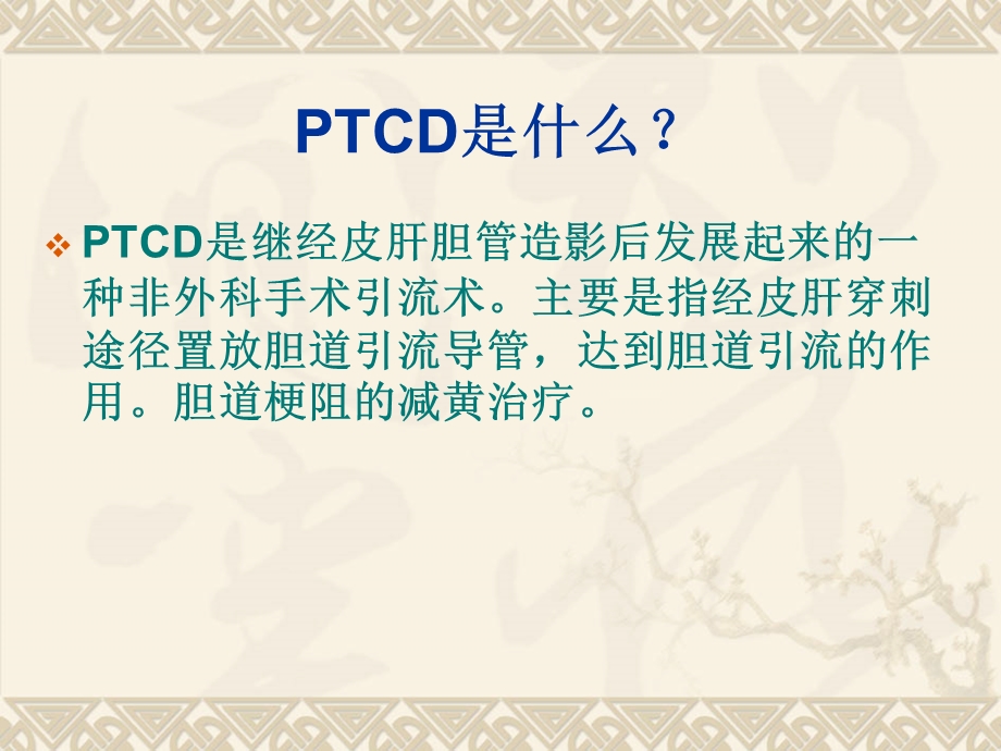 PTCD经皮肝胆管造影护理课件.ppt_第1页