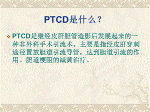 PTCD经皮肝胆管造影护理课件.ppt