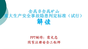 金属非金属矿山重大生产安全事故隐患判定标准课件.ppt