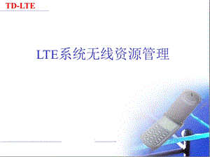 LTE系统无线资源管理汇总课件.ppt