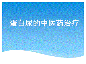 蛋白尿的中医药治疗课件.ppt