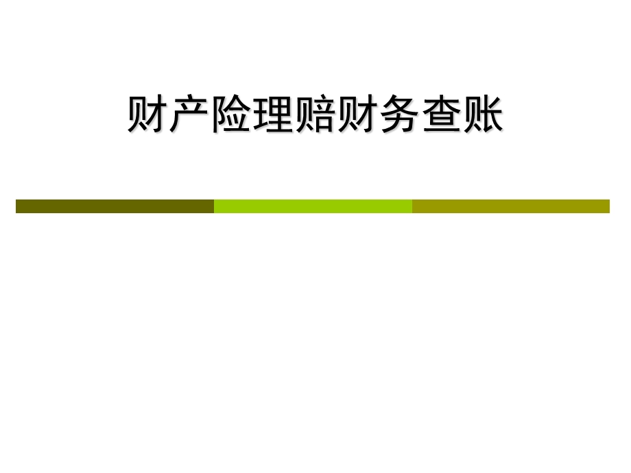 财产险理赔财务查账课件.ppt_第1页