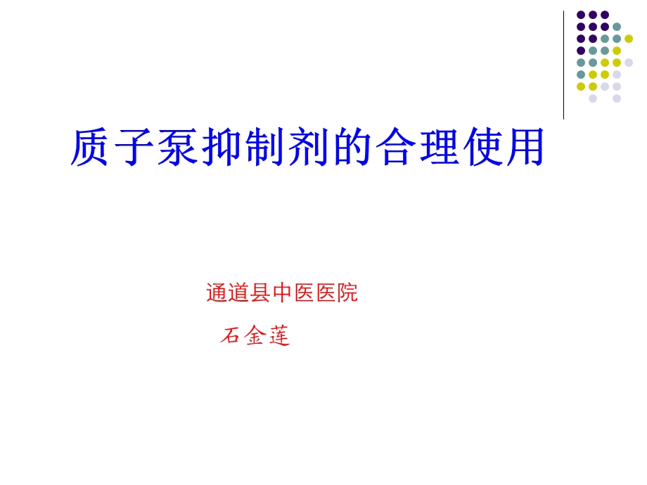 质子泵抑制剂的合理使用ppt课件.ppt_第1页