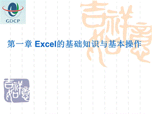 Excel表格的基本知识与基本操作课件.ppt