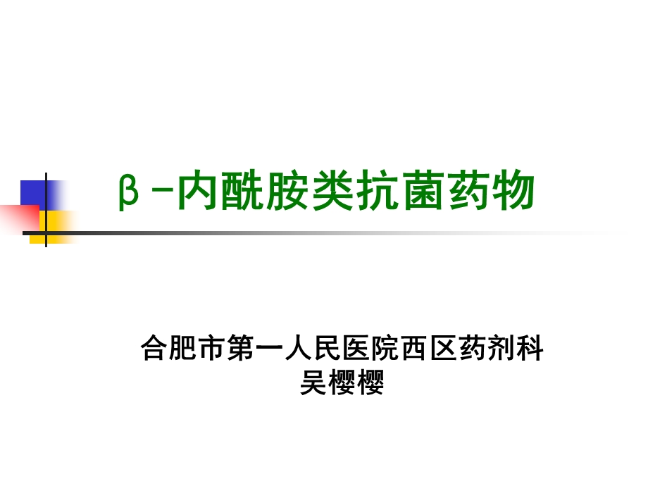 内酰胺类抗菌药物课件.ppt_第1页