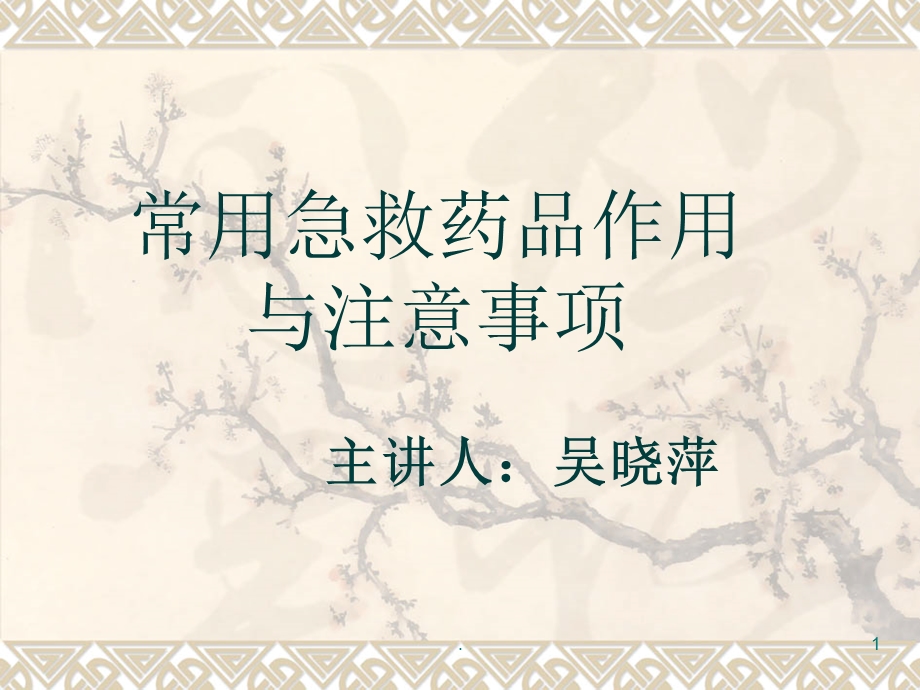 药剂科培训ppt课件.ppt_第1页