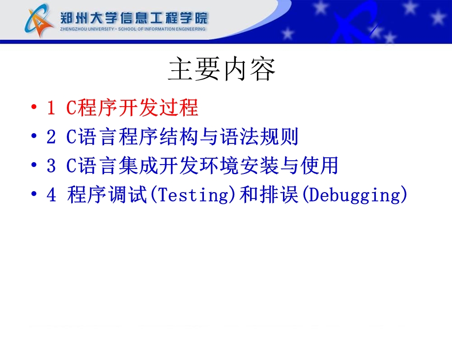 C语言集成开发环境安装使用图解解读课件.ppt_第1页