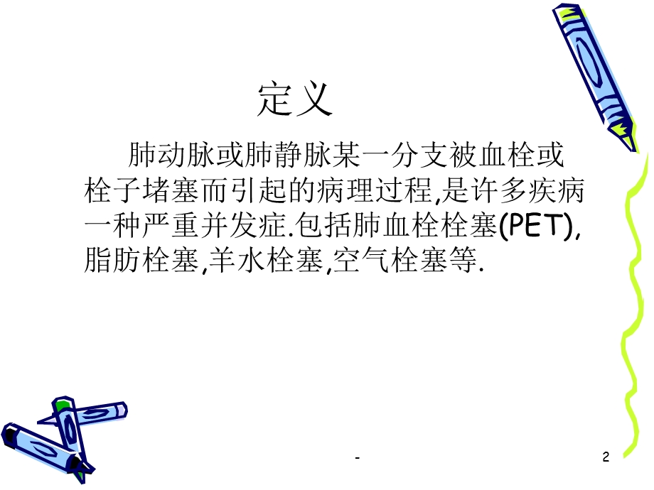 肺栓塞的诊治进展课件.ppt_第2页