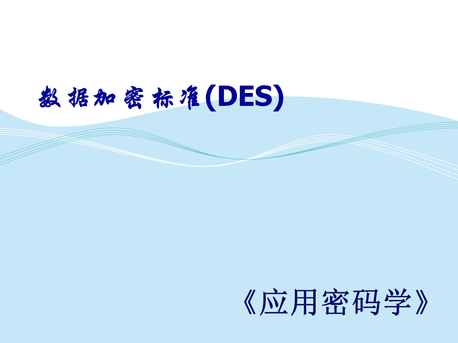 《应用密码学》DES课件.ppt_第1页