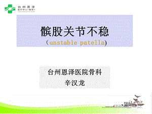 髌股关节不稳辛汉龙课件.ppt