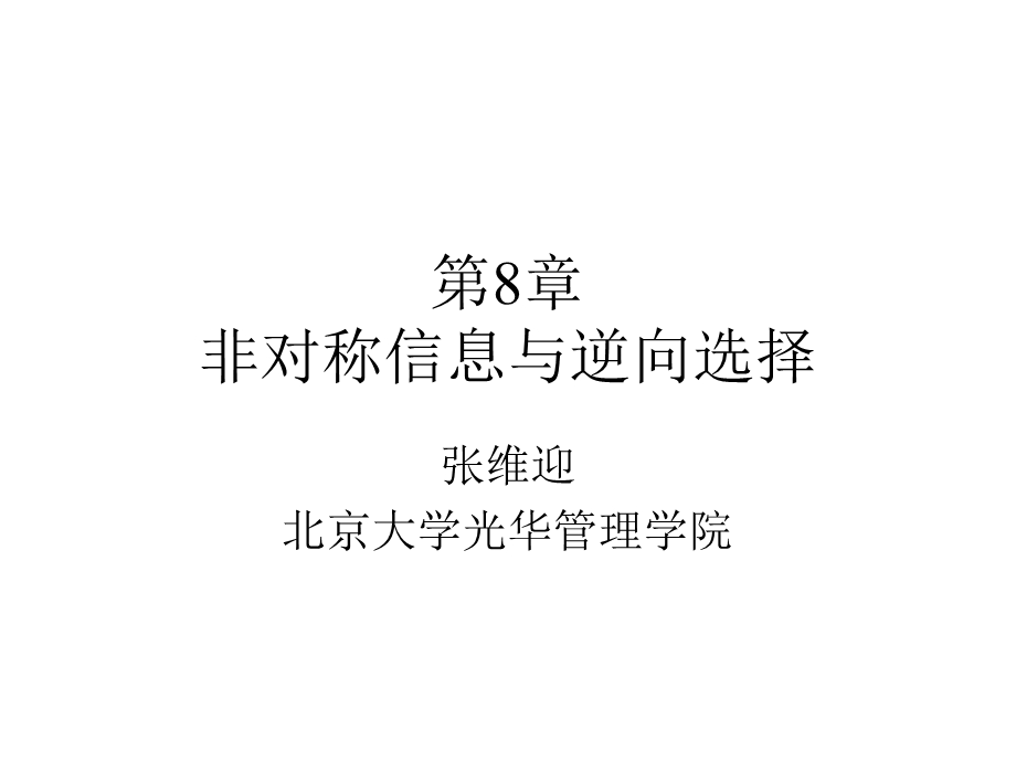 《博弈论与信息经济学》ppt课件 第08章 非对称信息与逆向选择.ppt_第1页