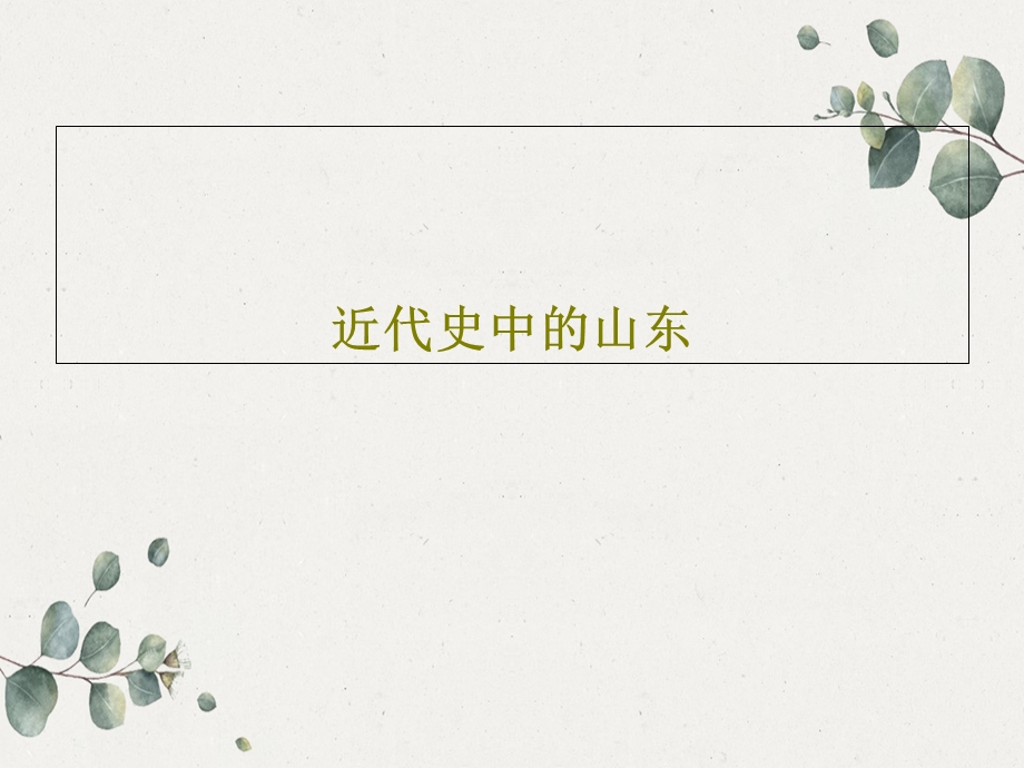 近代史中的山东课件.ppt_第1页