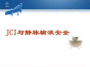 JCI与安全输液课件.ppt