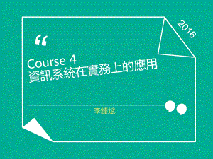 Course 4资讯系统在实务上的应用课件.ppt