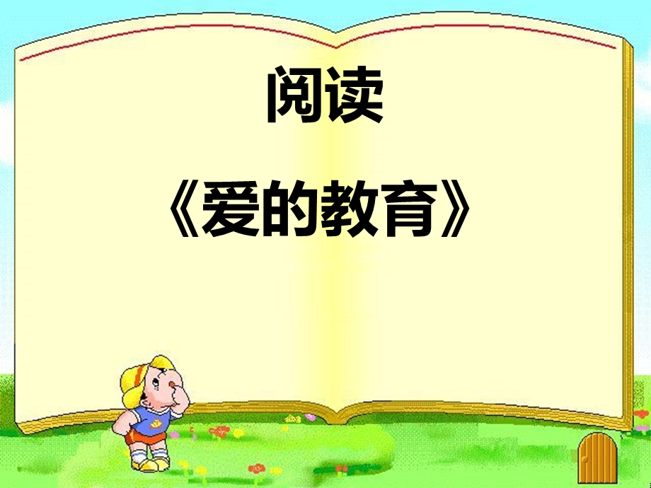 阅读《爱的教育》课件.ppt_第1页