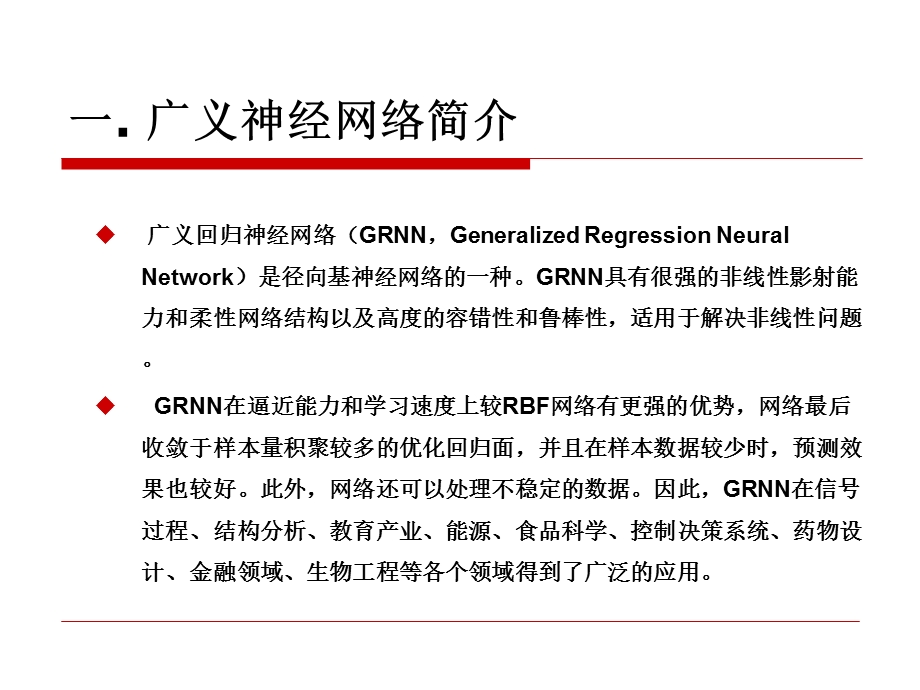 GRNN神经网络设计课件.pptx_第3页