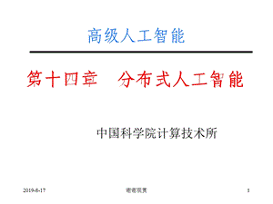 高级人工智能分布式人工智能系统的主要优点课件.ppt