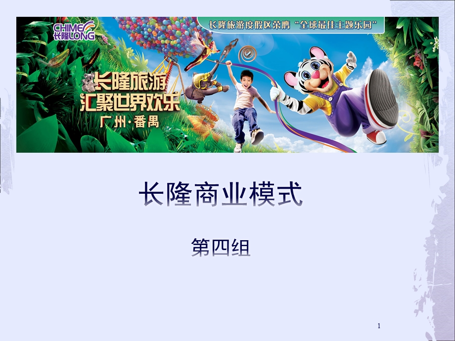 长隆商业模式课件.ppt_第1页