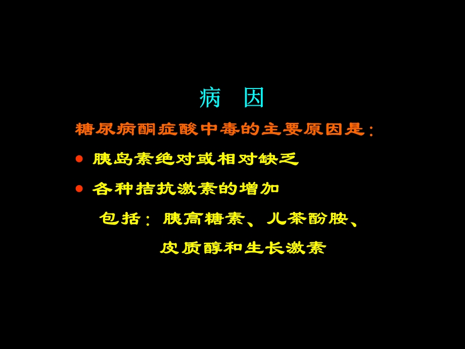 酮症酸中毒课件.ppt_第3页