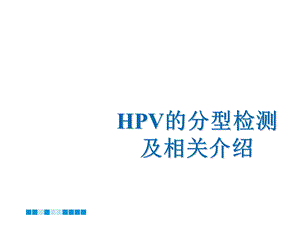 HPV分型检测的介绍课件.ppt