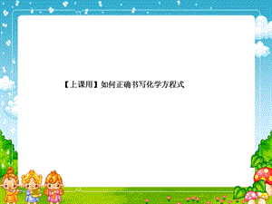 【上课用】如何正确书写化学方程式课件.ppt