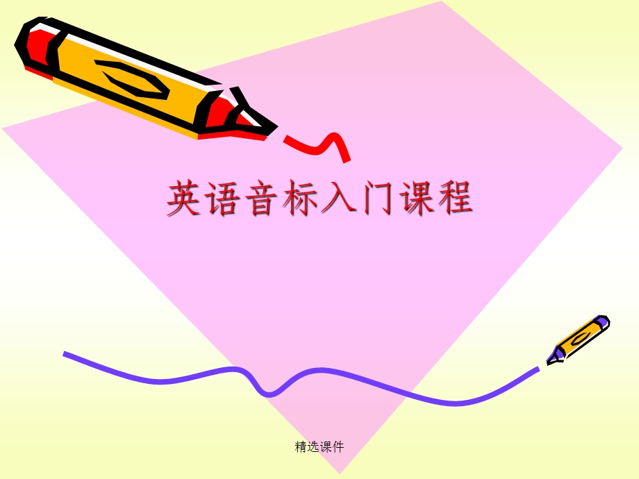 英语音标入门教学完整课件.ppt_第1页