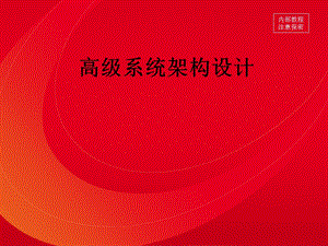 高级系统架构设计ppt课件.ppt